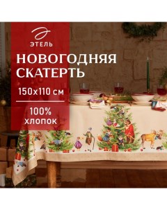 Скатерть новогодняя "" "Noble Christmas" Скатерть новогодняя 150х110 +/-2см с ГМВО, 100%хл, саржа 19 Этель