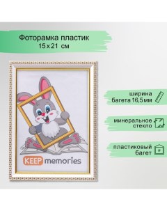 Фоторамка пластик 15х21 см белый (981) Keep memories