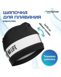 Шапочка для плавания взрослая No swim. no life, тканевая, обхват 54-60 см Onlytop