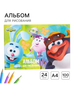 Альбом для рисования А4, 24 листа 100 г/м?, на скрепке Смешарики