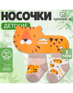 Набор новогодних носков "Тигрёнок", 2 пары, 8-10 см Крошка я