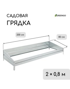 Грядка скатная оцинкованная, наклонная, 200 ? 80 см, высота бортика 15-34 см Greengo