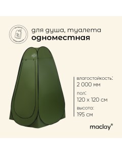 Палатка туристическая для душа и туалета, 1-местная Maclay