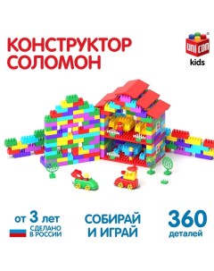 Конструктор №5, универсальный, 360 деталей Соломон