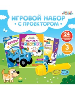 Игровой набор с проектором «», 3 книги Синий трактор