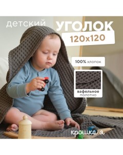 Полотенце уголок вафельное "Boho" 120х120 см, цвет светло-серый, 100%хлопок, 290 г/м2 Крошка я