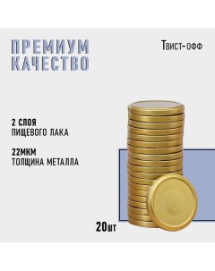 Крышка для консервирования, ТО-82 мм, металл, лак, упаковка 20 шт. Komfi