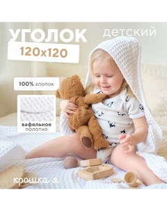 Полотенце уголок вафельное "Boho" 120х120 см, цвет белый, 100% хлопок, 290 г/м2 Крошка я