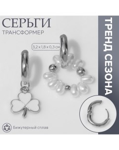 Серьги со съёмным элементом «Трансформер» клевер-сердце, цвет бело-бежевый в серебре Queen fair