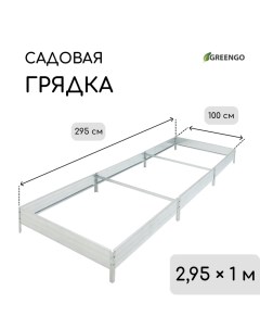 Грядка оцинкованная, компакт, 295 ? 100 ? 15 см Greengo