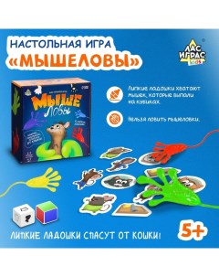 Настольная игра «Мышеловы», 2-5 игроков, 5+ Лас играс kids