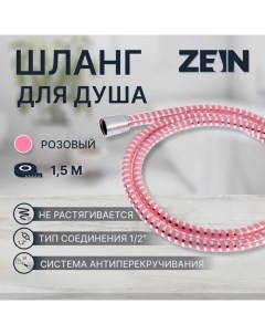 Душевой шланг ZEIN Z03PP, 150 см, с пластиковой конусообразной гайкой, ПВХ, розовый Zein