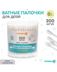 Ватные палочки, стакан 200 шт., пластик, цвет белый Крошка я