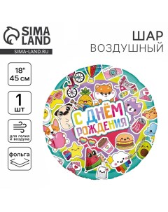 Воздушный шар фольгированный 18" "С Днем рождения", яркие стикеры, круг Leti