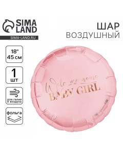 Воздушный шар фольгированный 18" «Baby girl», круг Leti