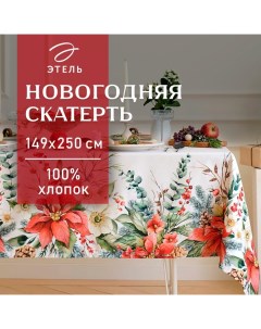 Скатерть новогодняя "" "Пуансетия" 149х250 см, 100% хл, саржа 190 г/м2 Этель