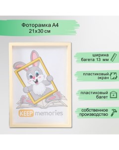 Фоторамка пластик 21х30 см 3 серия, слоновая кость Keep memories