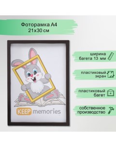 Фоторамка пластик 21х30 см 3 серия, тёмно-шоколадный Keep memories