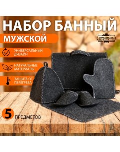 Набор банный "Мужской" портфель 5 предметов, серый Добропаровъ