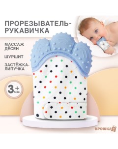 Прорезыватель рукавичка «Малыш», на липучке, синий Крошка я