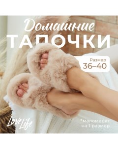 Тапочки женские с открытым носом размер 38, цвет бежевый Lovelife