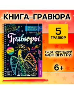 Гравюра детская «Активити-книга. Магия», 5 гравюр, с заданиями, 12 стр. Буква-ленд