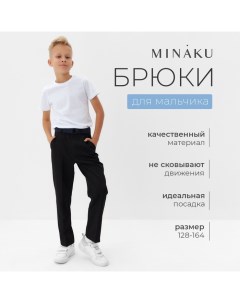 Брюки для мальчика : School Collection, цвет чёрный, рост 140 см Minaku