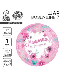 Воздушный шар фольгированный 18" «Мамочка лучшая» Leti