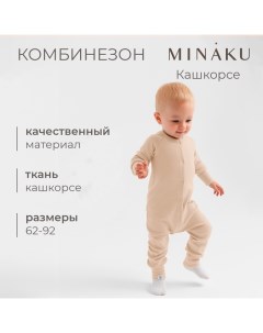 Комбинезон детский, цвет бежевый, рост 68-74 см Minaku