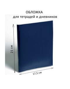 Обложка ПЭ 210 х 350 мм, 80 мкм, для тетрадей и дневников (в мягкой обложке) Calligrata