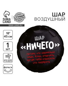 Воздушный шар фольгированный 18" «Абсолютно ничего», круг Leti