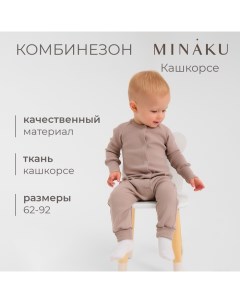 Комбинезон детский, цвет коричневый, рост 80-86 см Minaku