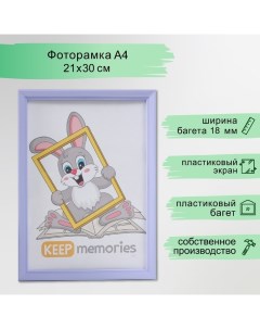 Фоторамка пластик 21х30 см 5 серия, светло-сиреневый Keep memories