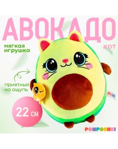 Мягкая игрушка «Авокадо», котик с рыбкой, 22 см Pomposhki