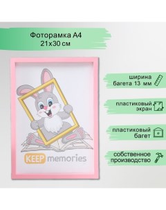 Фоторамка пластик 21х30 см 3 серия, розовый (пластиковый экран) Keep memories