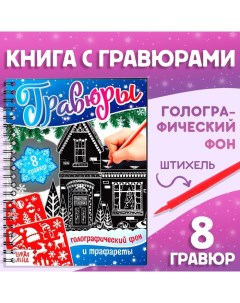 Гравюра детская «Книга для творчества. Голографический фон и трафареты», 8 гравюр, 12 стр., со штихе Буква-ленд