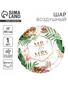 Воздушный шар фольгированный 18" «Mr&Mrs», круг Leti