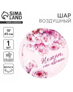 Воздушный шар фольгированный 18" «Нежна как цветок», круг Leti