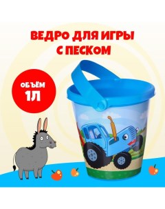 Ведро для игры с песком,, 1 л Синий трактор