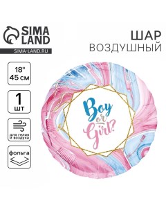 Воздушный шар фольгированный на гендер-пати 18" Boy or Girl?, круг Leti