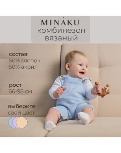 Комбинезон детский вязаный, рост 92-98, цвет голубой Minaku