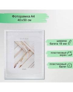 Фоторамка пластик "МИРАМ" 40х50 см, 641862-16 (пластиковый экран) Miram