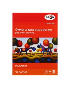 Бумага для рисования А3 10 листов, 190 г/м2, "Мультики", в папке, 180523_А318010 Гамма