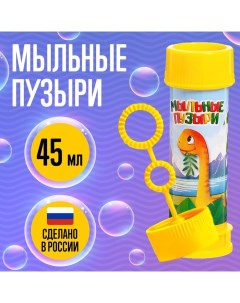 Мыльные пузыри «Динозавры», 45 мл Соломон