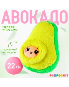 Мягкая игрушка «Авокадо с косточкой», 22 см Pomposhki