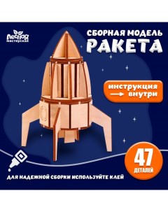 Деревянный конструктор. Сборная модель «Ракета» Лесная мастерская