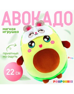 Мягкая игрушка «Авокадо», в маске, 22 см Pomposhki