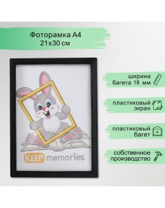 Фоторамка пластик 21х30 см 5 серия, чёрный Keep memories