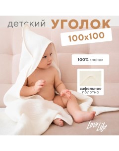 Детский вафельный уголок Love Life Sweet Momemt, 100х100 см, молочный, 100% хл, 300 г/м2 Lovelife