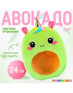 Мягкая игрушка «Авокадо», единорожка, 22 см Pomposhki